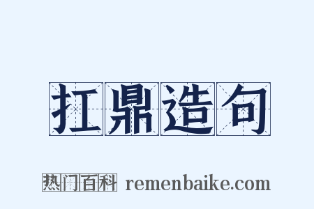 扛鼎造句是什么意思的图片